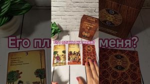 Его планы на меня_ #tarot