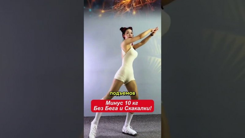 Минус 10 Кг Без Бега и Скакалки! Эффективные Упражнения Для Похудения Дома!