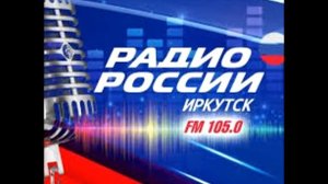 Уход на ночной перерыв(Радио России Иркутск(+4), 31.10.2019)