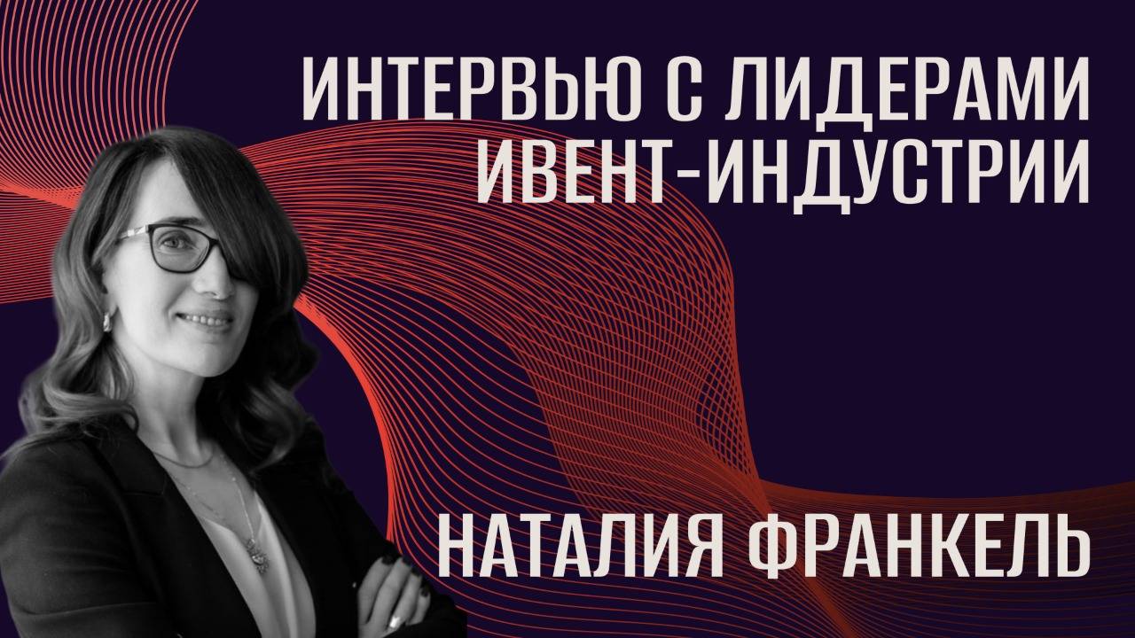 Интервью с топами ивент-индустрии. Наталия Франкель
