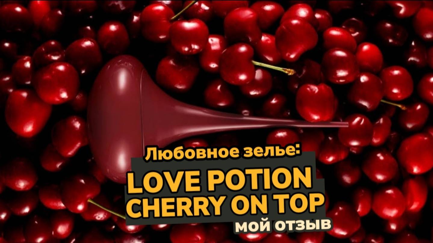 Любовное зелье: LOVE POTION CHERRY ON TOP 🍒💥 | ПЕРВОЕ ВПЕЧАТЛЕНИЕ Alexey_kossykh