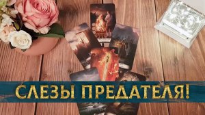Слезы предателя! Есть ли повод плакать? | Гадание таро расклад