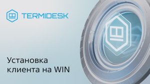 Установка Termidesk на ОС Windows