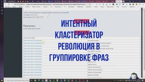 Интентный кластеризатор: революционный метод группировки поисковых запросов для SEO - Soltyk.ru
