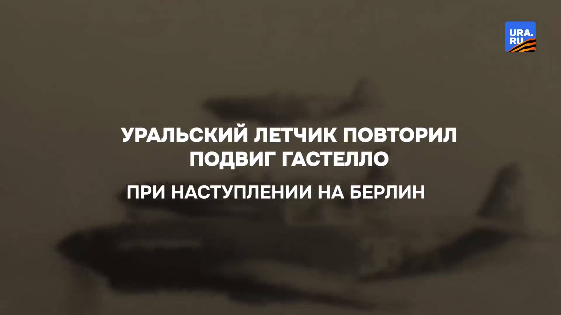 Уральский летчик повторил подвиг Гастелло при наступлении на Берлин