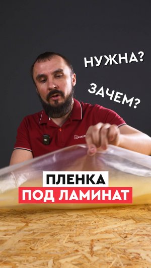 Зачем класть полиэтилен под ламинат? Секрет защиты от влаги и долговечности!