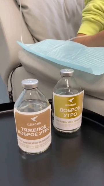 Капельница «ДОБРОЕ УТРО» в Clean Clinic станет Вашим лучшим помощником в этом деле 💉