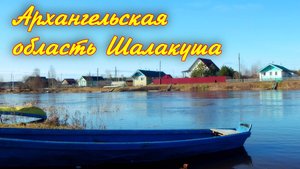 Весна Архангельская область