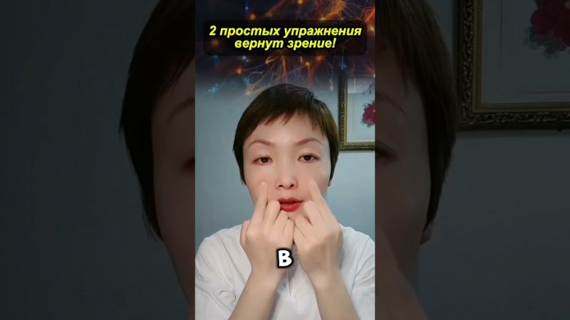 УЛУЧШАЕМ ЗРЕНИЕ С ПОМОЩЬЮ ДРЕВНИХ КИТАЙСКИХ ТЕХНИК! ️
