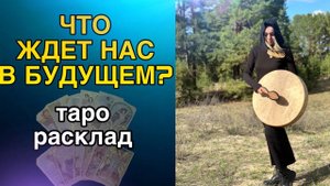 Таро-Предсказание. Что будет в будущем?