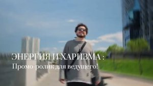 Видео-визитка для ведущего