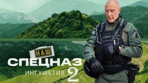 Наш спецназ Ингушетия 2 сезон 1,2,3,4 серия (сериал 2025)