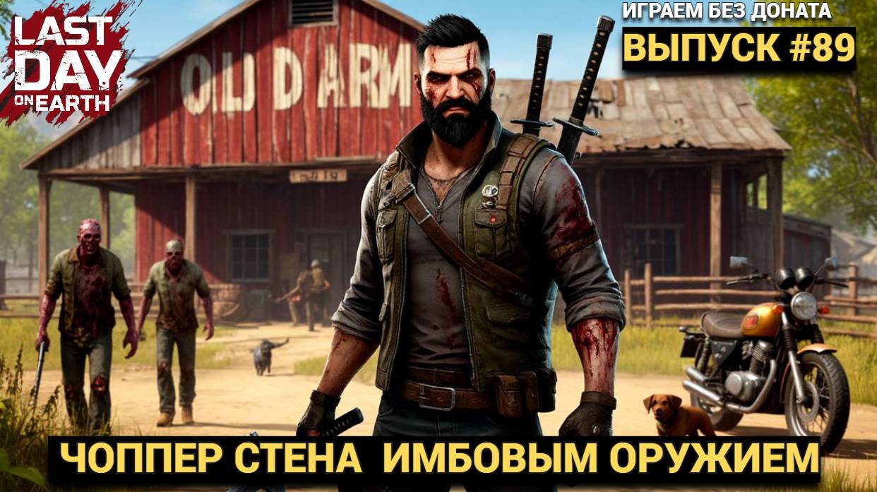 ЧОППЕР СТЕНА НО ЧЕТКИМ ОРУЖИЕМ НА СТАРОЙ ФЕРМЕ  В Last Day on Earth: Survival Выпуск #89