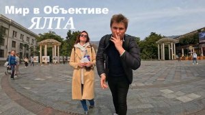 Мир В Объективе & Уличный фотограф - Ялта !