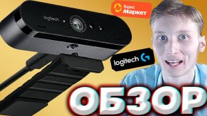 КУПИЛ НОВУЮ ВЕБКУ В 4К! ТЕПЕРЬ ОНА РАБОТАЕТ НА НОВОМ КОМПЬЮТЕРЕ! LOGITECH BRIO ULTRA | ОБЗОР ЛОГИТЕЧ