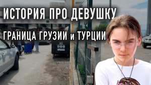 Трогательная история про девушку с границы между Грузией и Турцией