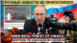 Морпехи РФ люто наказали ВСУ на берегу Днепра сокрушительный удар