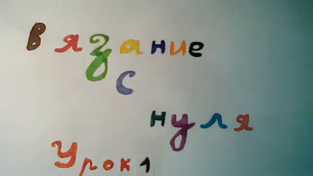 Вязание с нуля. Урок 1. Как можно держать крючок2 способа