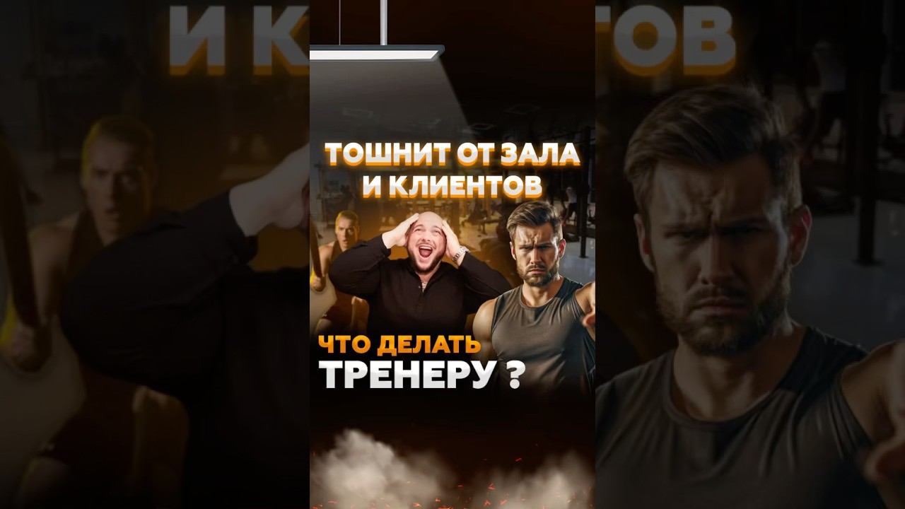 Что делать тренеру, которого тошнит от работы в зале и от клиентов? #shorts #тренер #спорт