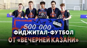 Фиджитал-футбол: как «Вечерняя Казань» меняет правила игры