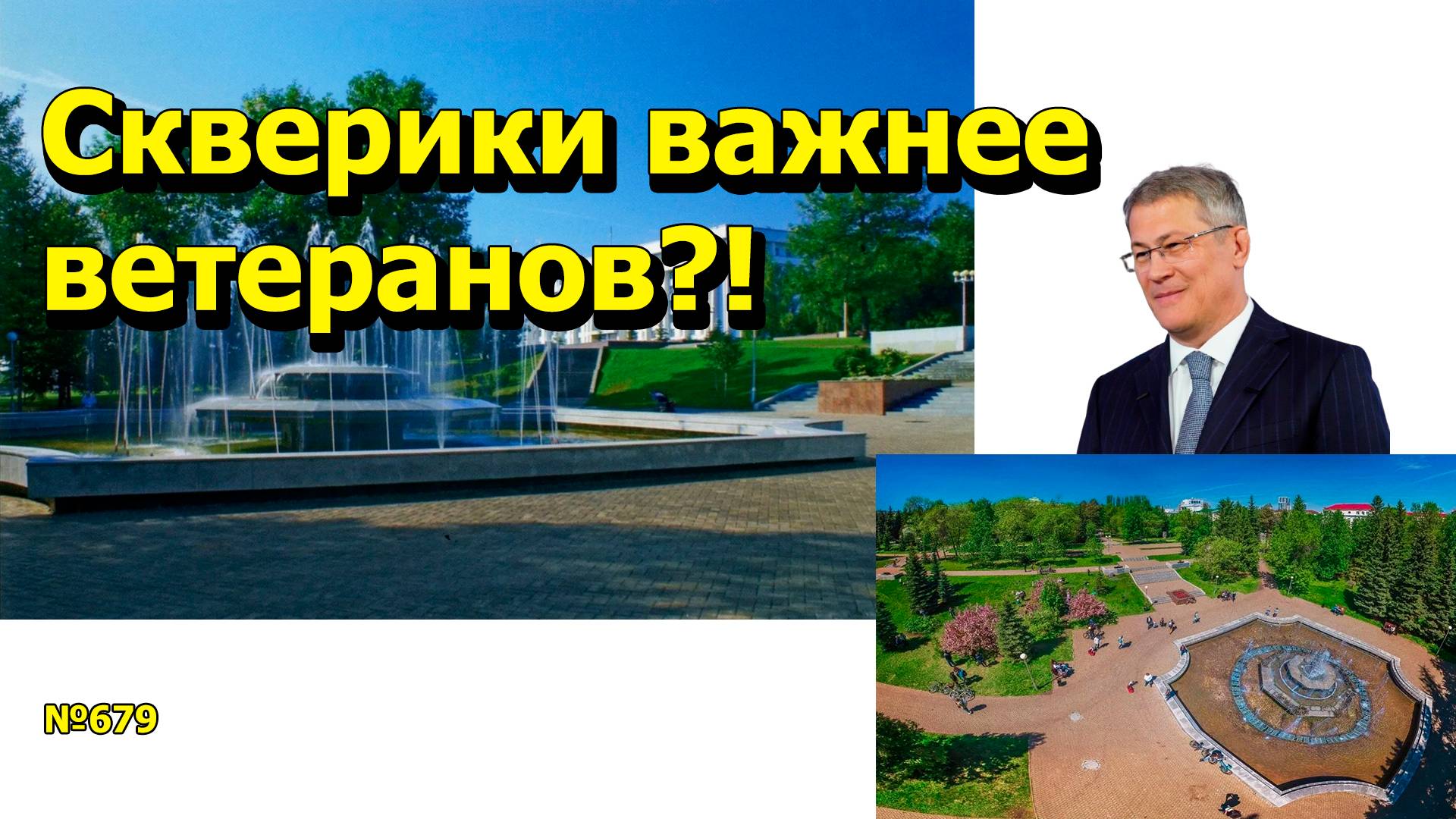 "Скверики важнее ветеранов?!" "Открытая Политика". Выпуск - 679 21.04.25