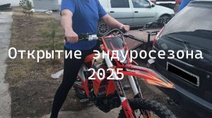 Открытие эндуросезона 2025