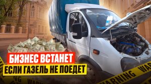 Газель Бизнес не заводится  ! Ремонт на месте