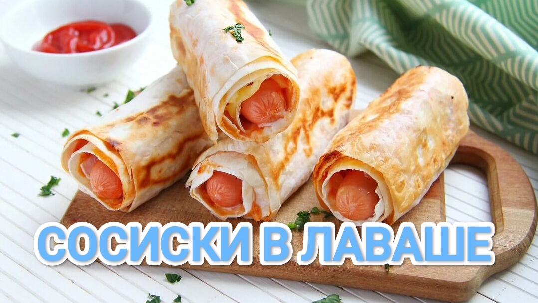 КАК ПРИГОТОВИТЬ СОСИСКИ В ЛАВАШЕ ? 🫔ВЫ ТОЧНО ТАКОГО ЕЩЕ НЕ ПРОБОВАЛИ 🤔