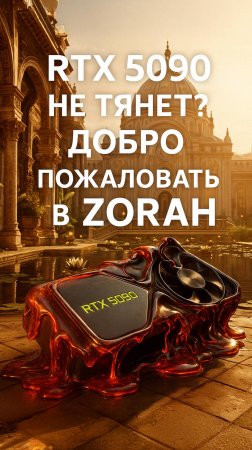 RTX 5090 не справляется?! Демо, которое ломает видеокарты