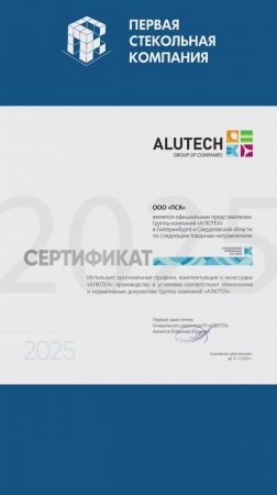 Первая Стекольная Компания - сертифицированный представитель «Алютех»