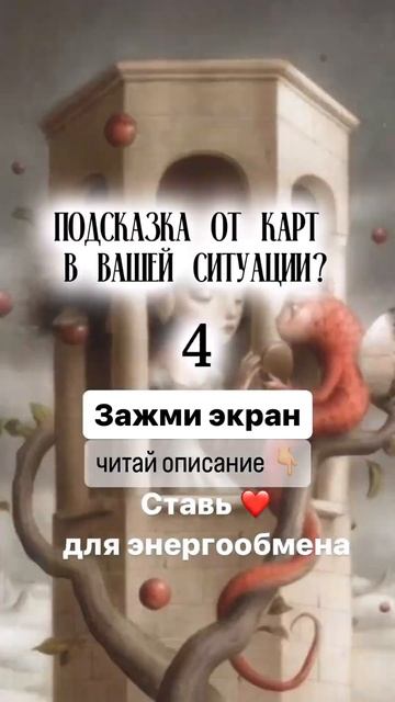 Ставь👍 Пиши ДА БУДЕТ ТАК!😘Заказать расклад, обучение:+79261117520 Whatsapp/telegram
