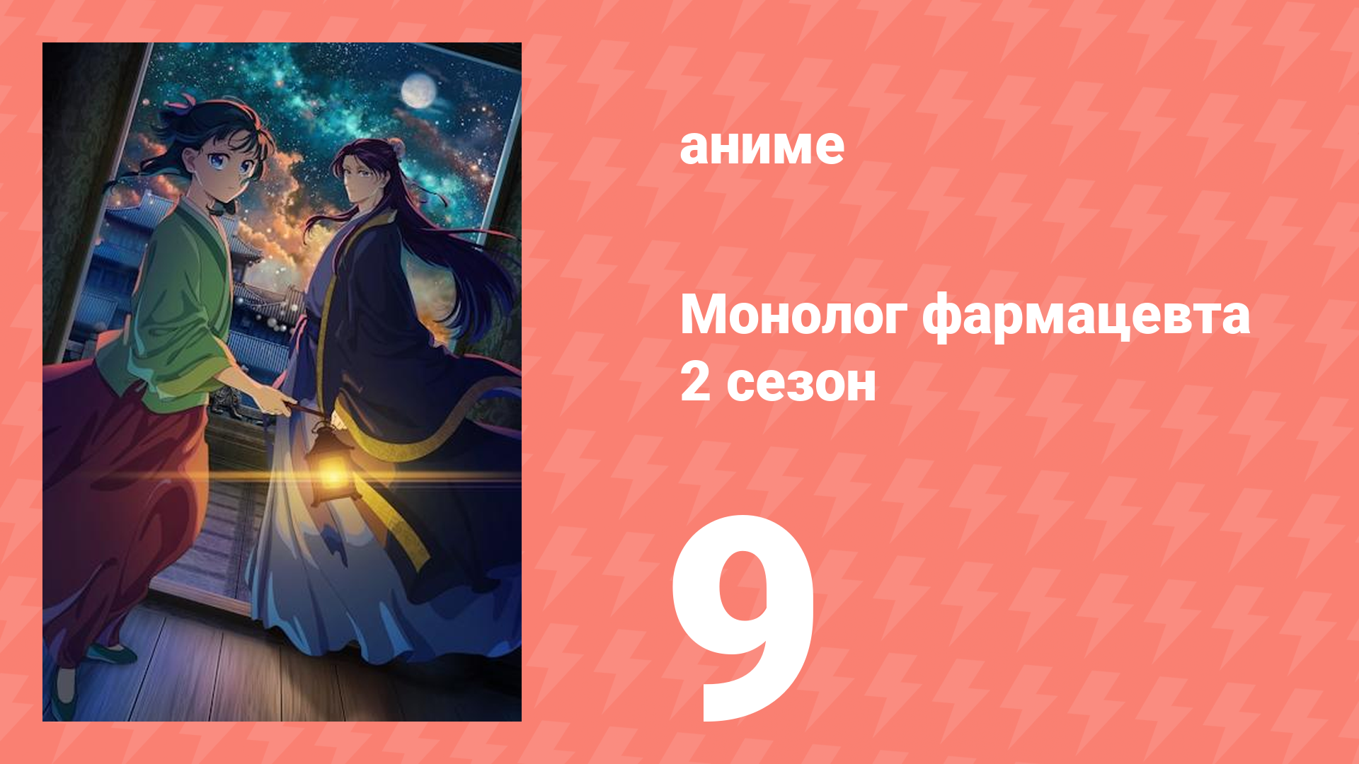 Монолог фармацевта 2 сезон 9 серия (аниме-сериал, 2025)