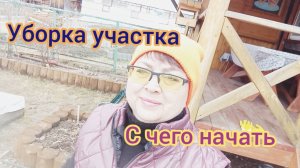 Сад в апреле/УБОРКА УЧАСТКА/С ЧЕГО НАЧАТЬ?! #1.20.04.25г