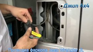 Проводка фаркопа Jeep Wrangler JL