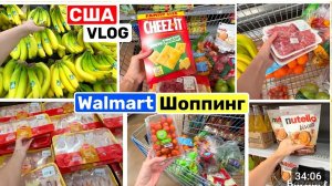 США ВЛОГ ЗАКУПКА ПРОДУКТОВ НА НЕДЕЛЮ в Walmart Семейный ВЛОГ