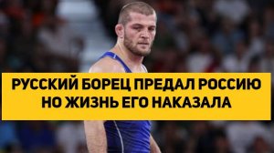 РУССКИЙ БОРЕЦ ПРЕДАЛ РОССИЮ НО ЖИЗНЬ ЕГО НАКАЗАЛА