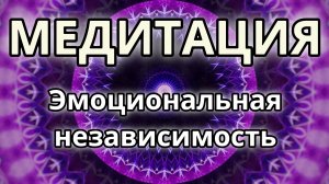 Эмоциональная независимость. Трансформационная Медитация.