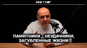 Памятники - неудачники, загубленные жизни!