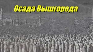 Осада Вышгорода