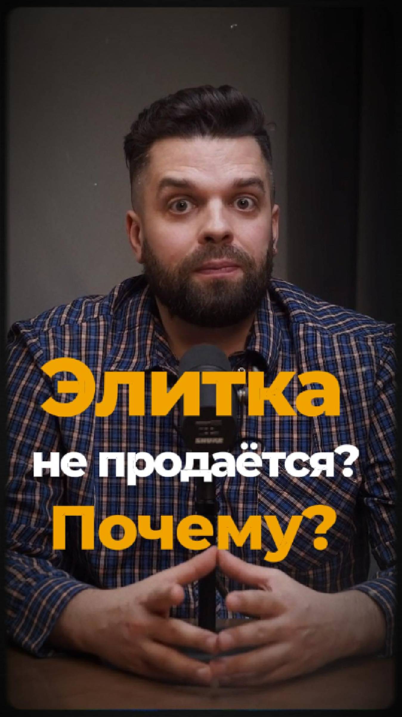 Элитка не продаётся? Почему?
