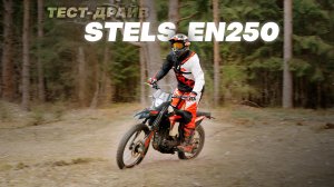 ПРОТЕСТИРОВАЛИ ЭНДУРО-МОТОЦИКЛ STELS EN250!
