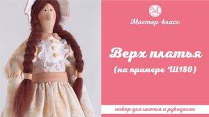 Верх платья для Тильды, на примере Ш180