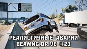 🚗 РЕАЛИСТИЧНЫЕ АВАРИИ в BeamNG.drive #23