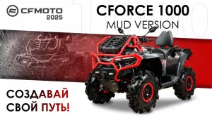 CFORCE 1000 MUD VERSION. Создавай свой путь! Модельный ряд квадроциклов CFMOTO  2025 года.