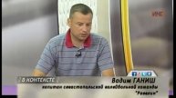 В КОНТЕКСТЕ. Эфир от 12.08.2016 (Ганиш, Кристя)