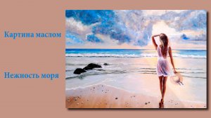 Картина маслом - Нежность моря | Oil Painting - Tenderness of the Sea