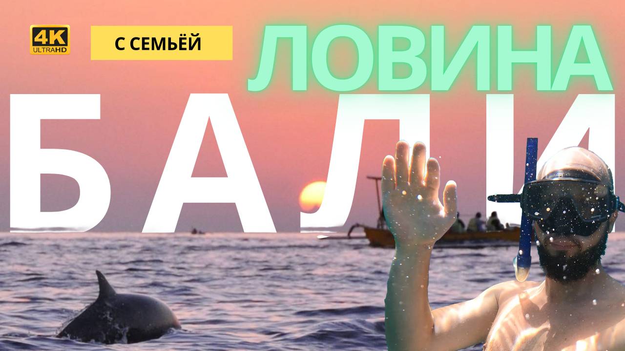 Бали с семьей часть 6 – ЛОВИНА: плавание с дельфинами, горячие источники,храмы и дегустация дуриана