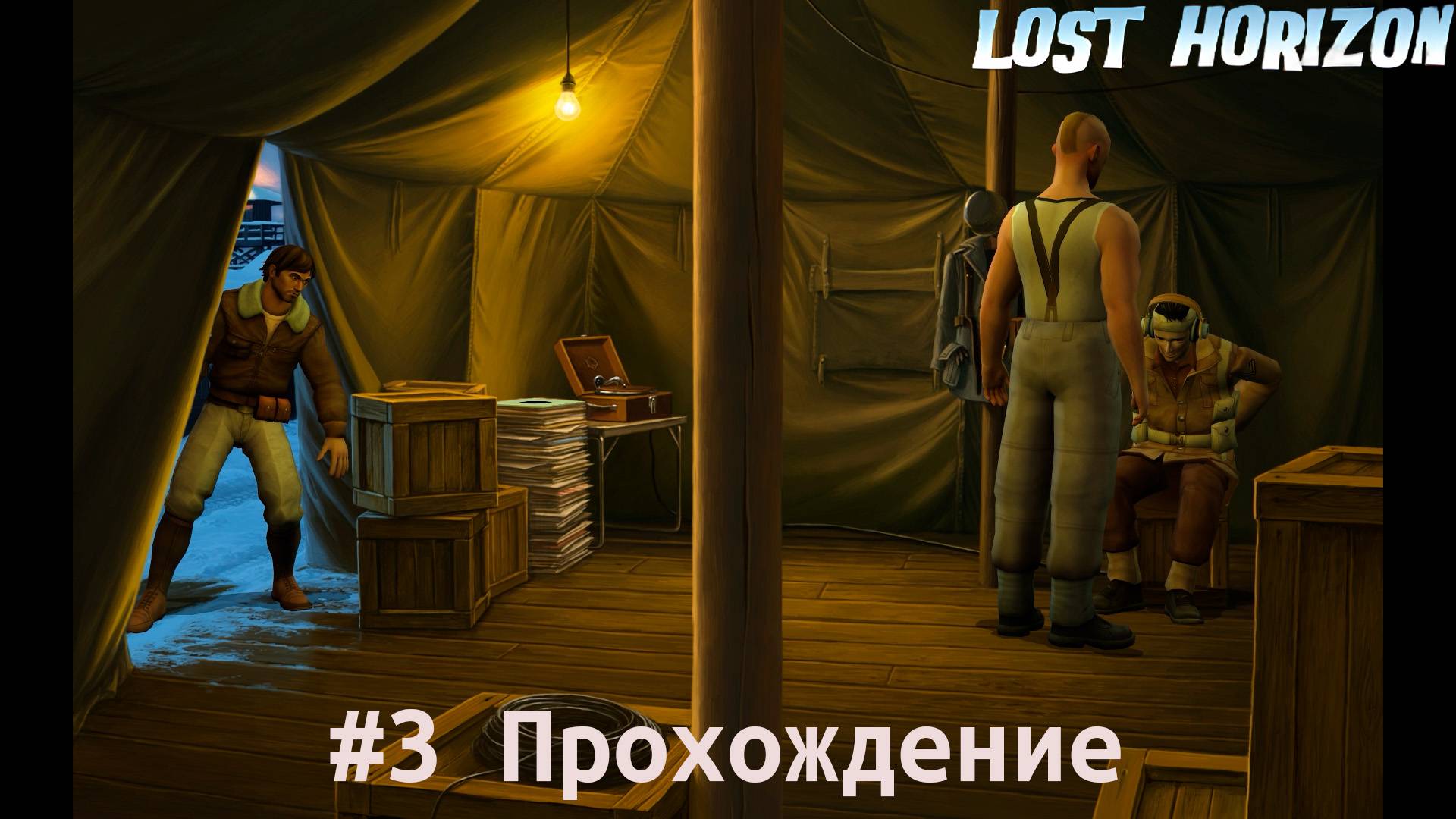 Lost Horizon - 3 Лагерь
