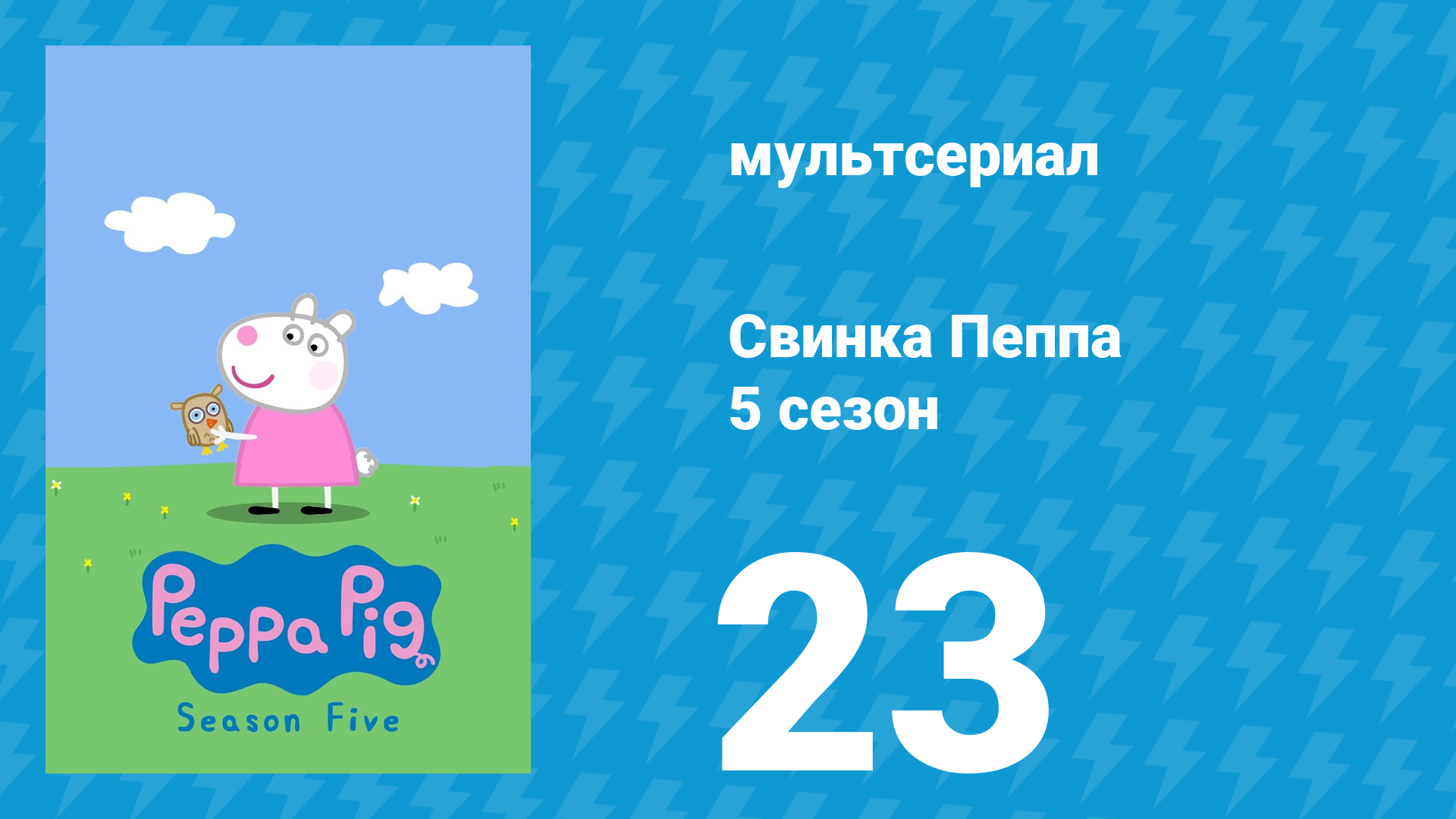 Свинка Пеппа 5 сезон 23 серия (мультсериал, 2004)