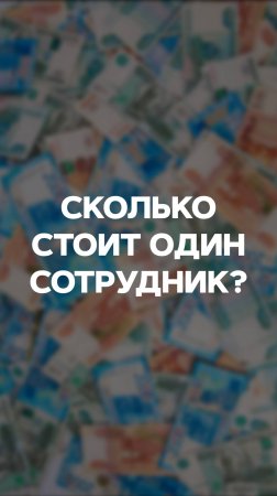 СКОЛЬКО СТОИТ ПОДБОР ОДНОГО СОТРУДНИКА?